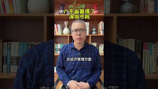 广东省管得了深圳市吗？ 体制内 职场 分享知识 内容仅供参考