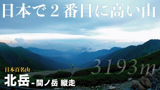 【北岳〜間ノ岳縦走１】日本標高２位：北岳にアタック！南アルプスの百名山で奇跡の連続！高山病？で頭がおかしくなるピッコナ登山隊！