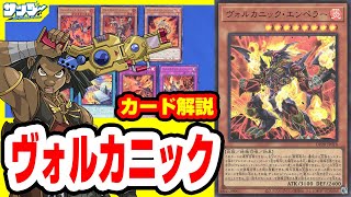 【#遊戯王】圧倒的火力！！先攻1ターンキルも可能！？「ヴォルカニック」DP28【#解説】