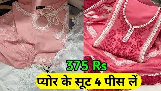 अप्रैल महासेल ,4 पीस लें 375रू में, Boutique Collection सबसे सस्ते रेट No 1 Suit ,60% कम में