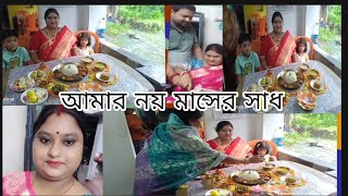 আমার নয় মাসের সাধ এর অনুষ্ঠান।।#babyshower #vlog