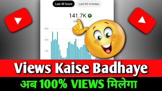 अब 100% Views मिलेगा 😱 | views kaise badhaye youtube par | @TechnicalYogi | @ManojDey