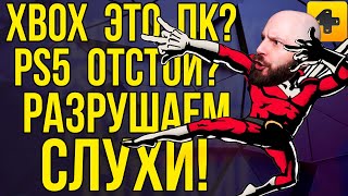 ИгроСториз: Разрушители слухов! Xbox Series X станет ПК? PS5 осталась без рейтрейсинга?