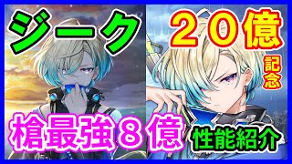 【白猫プロジェクト】ジーク 性能紹介、火力８億超えの最強ランサー！強すぎる故に神モチーフに期待！！