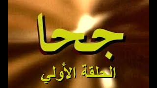 المسلسل الجزائري جحا الحلقة 1