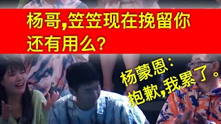 爆笑杨蒙恩爆笑超怂喊话杨笠合集：1小时爆笑疯狂喊话！我和钰钰她结婚绝对比当你的舔狗男闺蜜幸福！杨笠痛哭流涕后悔莫及，全靠李诞强拉，全场爆炸狂笑！前排大长腿女生使劲疯狂跺脚！