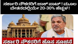 7 ನೇ ವೇತನ ಆಯೋಗದ ಕುರಿತು ಪ್ರಮುಖ ಸುದ್ದಿ ನಿವೃತ್ತಿ ವೇತನ ಆಯೋಗ DA DR Latest Update 8th Pay Commission