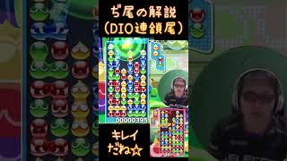 ぢ尾の解説(DIO連鎖尾) #shorts #ぷよぷよ #プロゲーマー 【第2回300先切り抜き1】