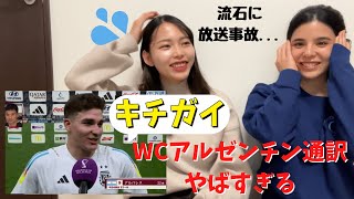 WCアルゼンチンの衝撃通訳を見たスペイン人の反応。。。