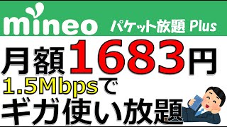 mineo パケット放題プラス 月額1683円 1.5Mbpsでギガ使い放題！ 楽天モバイルと組み合わせるともっと安く！