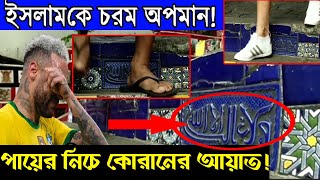 ব্রাজিলে ইসলাম ধর্ম অবমাননা | ব্রাজিলে পায়ের নিচে আল্লাহু লেখা |মোঃ মামুনুর রশীদ | waz.com