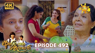 Akurata Yana Welawe - අකුරට යන වෙලාවේ | Episode 492 | 2025-01-21 | Hiru TV