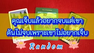 ❤️‍🩹คุณเจ็บแล้วอยากจบแต่เขาดันไม่จบเพราะเขาไม่อยากเจ็บ(แคร์ล่ะดูออก)👩‍❤️‍👨💯#random #ไพ่ทาโรต์ #ดูดวง