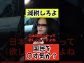 国民を、○す気か？ れいわ新選組 政治 バズれ 国民民主党 shorts 自民党