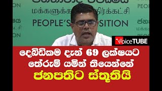 ජනපතිට ස්තූතියි ! දෙබිඩිකම දැන් 69 ලක්ෂයට තේරුම් යමින් තියෙන්නේ - කේන්ති ගන්න තිබ්බේ ගහපු ගැසට් වලට