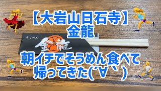 【金龍】朝イチ弾丸でそうめん食べて帰ってきた(^^)