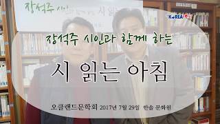 [강연 영상] 장석주 시인과 함께 하는 시 읽는 아침