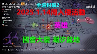 全境封鎖2 2025.1.14周入侵活動-英雄-國會大廈 潮汐盆地 Xbox 4K The Division 2 周入侵活动-英雄-国会大厦