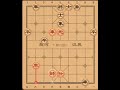 中国象棋基本杀法14之铁门栓