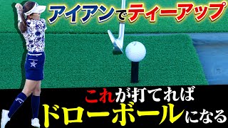 【藤田光里プロ×スポナビGolf】 藤田プロが「史上一番タメになった練習法」を伝授！