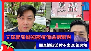 艾成開餐廳卻被疫情逼到熄燈　開直播訴苦付不出20萬房租 | 台灣新聞 Taiwan 蘋果新聞網