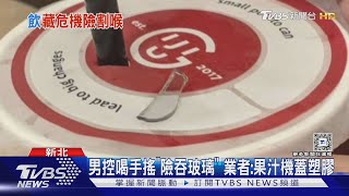 男控喝手搖「險吞玻璃」 業者:果汁機蓋塑膠｜TVBS新聞 @TVBSNEWS01