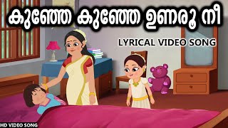 കുഞ്ഞേ കുഞ്ഞേ ഉണരൂ നീ | Kunje Kunje Unaroo Nee | Kilikonchal Anganwadi Song | School Bell