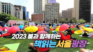 2023년 시즌 2를 맞이하는 열린 공간 책읽는 서울광장 개장 Seoul Square for reading books