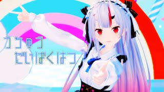 【MMDホロライブ】百鬼あやめ『うちゅうだいばくはつ』 【4K】