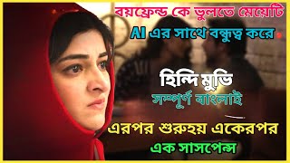 AI কতটা ভয়ংকর হতে পারে এই  মুভিটি না দেখলে বুঝবেন না। Ctrl movie explained Bangla 2024