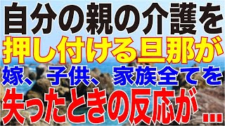 【LINE】自分の親の介護を押し付ける旦那が嫁、子供、家族全てを失ったときの反応が...