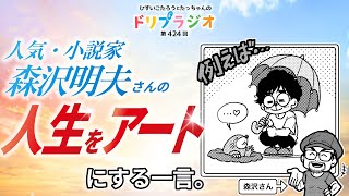 【人気・小説家森沢明夫さんの人生をアートにする一言】ひすいこたろう第424回ドリプラジオ　　＃ひすいこたろう＃森沢明夫