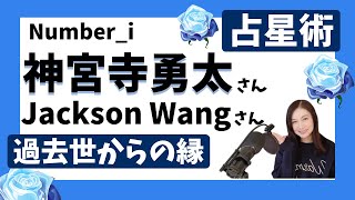 Number_i神宮寺勇太とJackson Wangは過去世からのご縁★占星術でみえた意外な関係性とは？★ホロスコープで相性と縁を診断