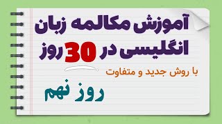 آموزش مکالمه زبان انگلیسی در 30 روز - روز نهم😳