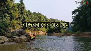 নৈসর্গিক বান্দরবানঃ পর্ব ০২ | বান্দরবানের যত খুম | উপকূলবার্তাবিডিএক্সক্লুসিভ