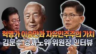 [🔴LIVE] 이승만은 혁명가, 나라사랑의 소중함... 자유민주주의 가치 | 김문수 경사노위 위원장 인터뷰