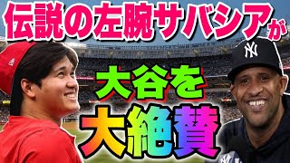 【海外の反応】「大谷に出来ないことは何もない！」伝説左腕サバシアが大ファンの大谷翔平選手を愛してやまないを激白!!