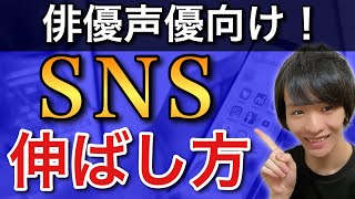 SNSやるとオーディション通過率爆上がりなの知ってました？