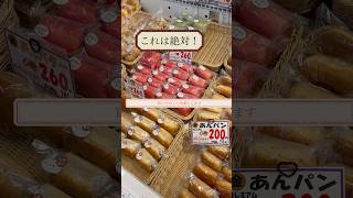 茨城県常陸太田市久米町　全日食チェーン金砂郷店　あんぱん好きにはたまらないお店　#あんホイップパン#惣菜#お弁当#コスパ最強#茨城県の美味しいもの#ランチ#夕飯