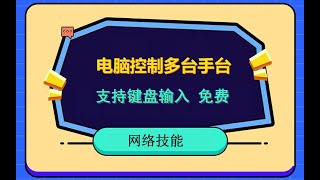 电脑控制多台安卓手机，免费，支持键盘输入，稳定高效，QtScrcpy使用教程