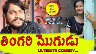 thingari mogudu |ULTIMATE VILLAGE COMEDY ||MANA MI CHANNEL||