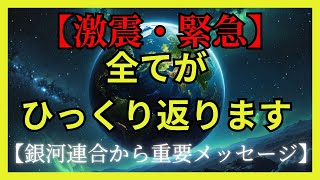 【銀河連合から重要メッセージ】強力なサイン。全スターシード・ライトワーカーに告ぐ。この日が大激減反転のターニングポイント。