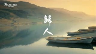 潘安邦  《歸人》我從天上來  穿越萬重雲 ...♥ ♪♫*• •.