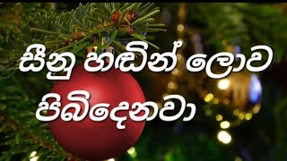 සීනු හඬින් ලොව... sinu hadin lowa pibidenwa...