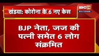 Khandwa में Corona के 6 नए Positive मरीज मिले | BJP नेता, जज की पत्नी समेत 6 लोग संक्रमित