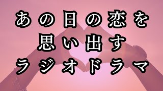 ラジオドラマ名作劇場 　メガネに恋して