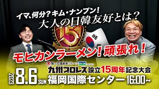 【九州プロレス】ナンプン来日直前！参戦準備は？大人の日韓友好とは？モヒカンラーメン頑張れ！【8.6国際センター】