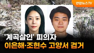 '계곡살인' 피의자 이은해·조현수 고양서 검거 / 연합뉴스TV (YonhapnewsTV)