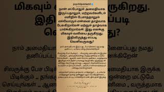 நான் எப்போதும் அமைதியாக இருப்பதாலும், மற்றவர்களி psychtipsintamil#tamilstatus #tamilquotes #shorts