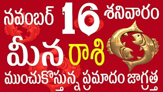 మీనరాశి 16 ముంచుకొస్తున్న ప్రమాదం జాగ్రత్త  meena rasi november 2024 | meena rasi telugu #meena